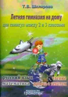 Книга Шклярова Т.В. Летняя гимназия на дому между 2-3кл., б-4248, Баград.рф